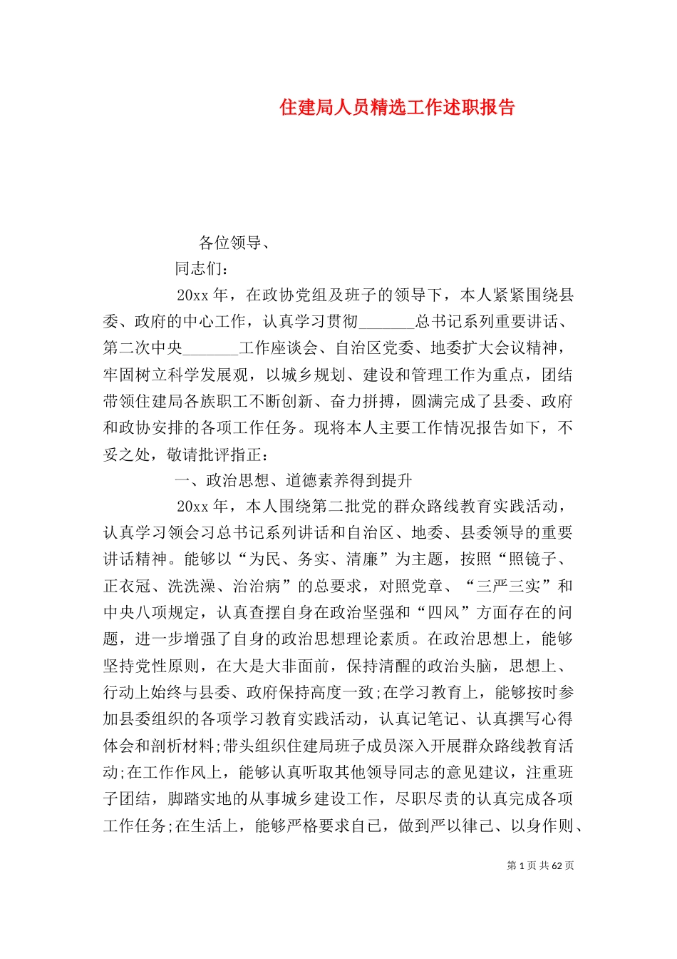 住建局人员精选工作述职报告_第1页