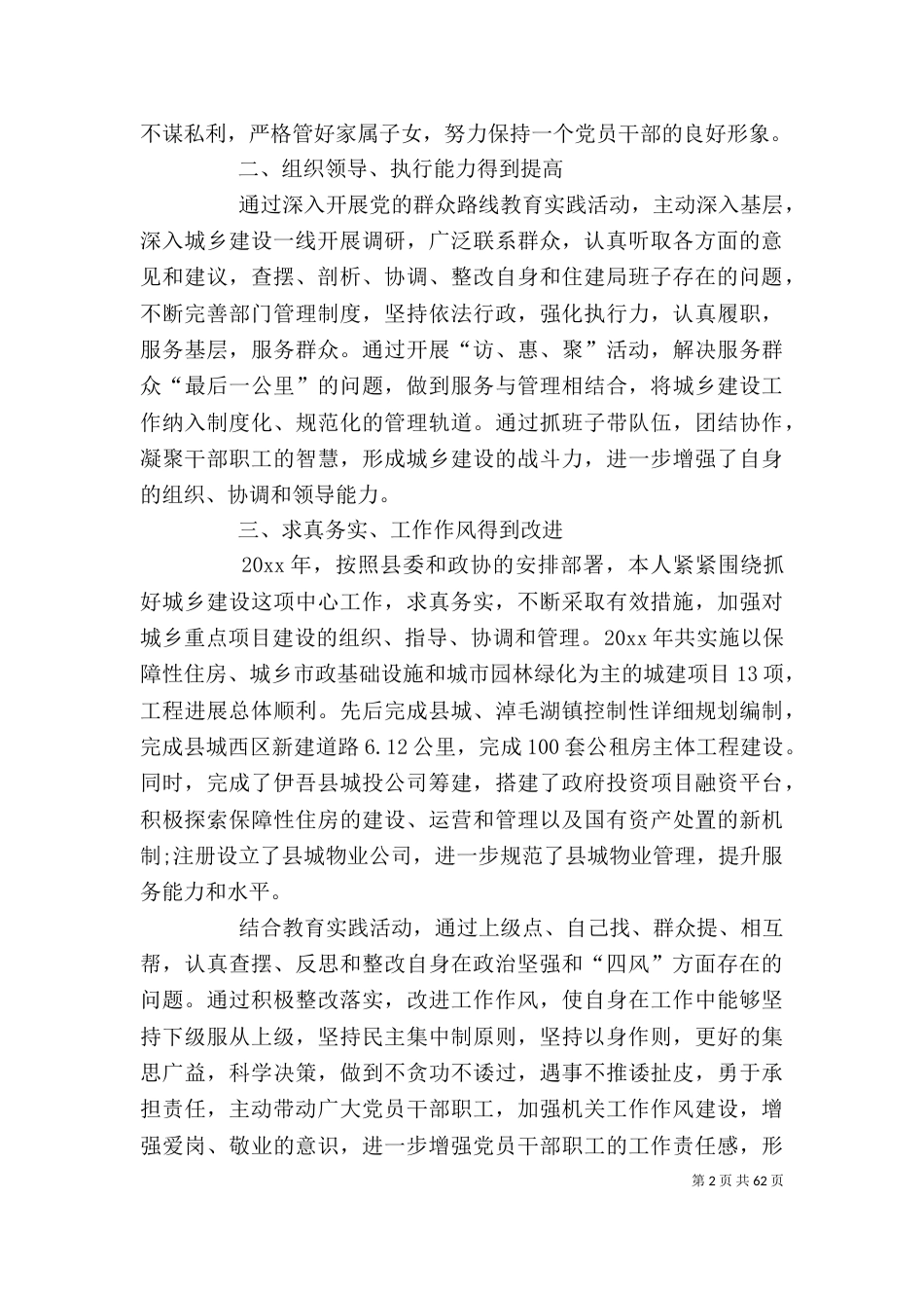 住建局人员精选工作述职报告_第2页
