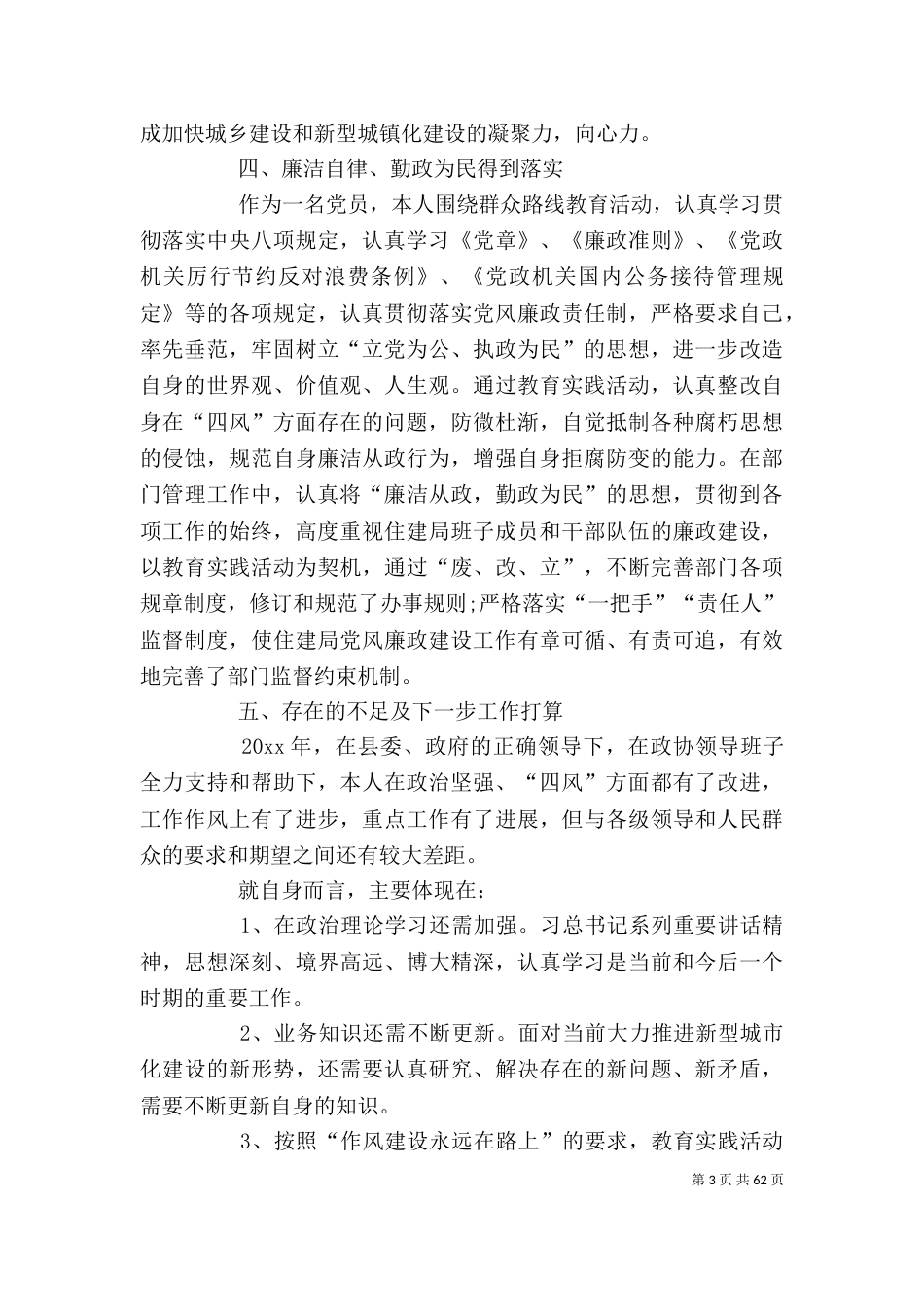 住建局人员精选工作述职报告_第3页