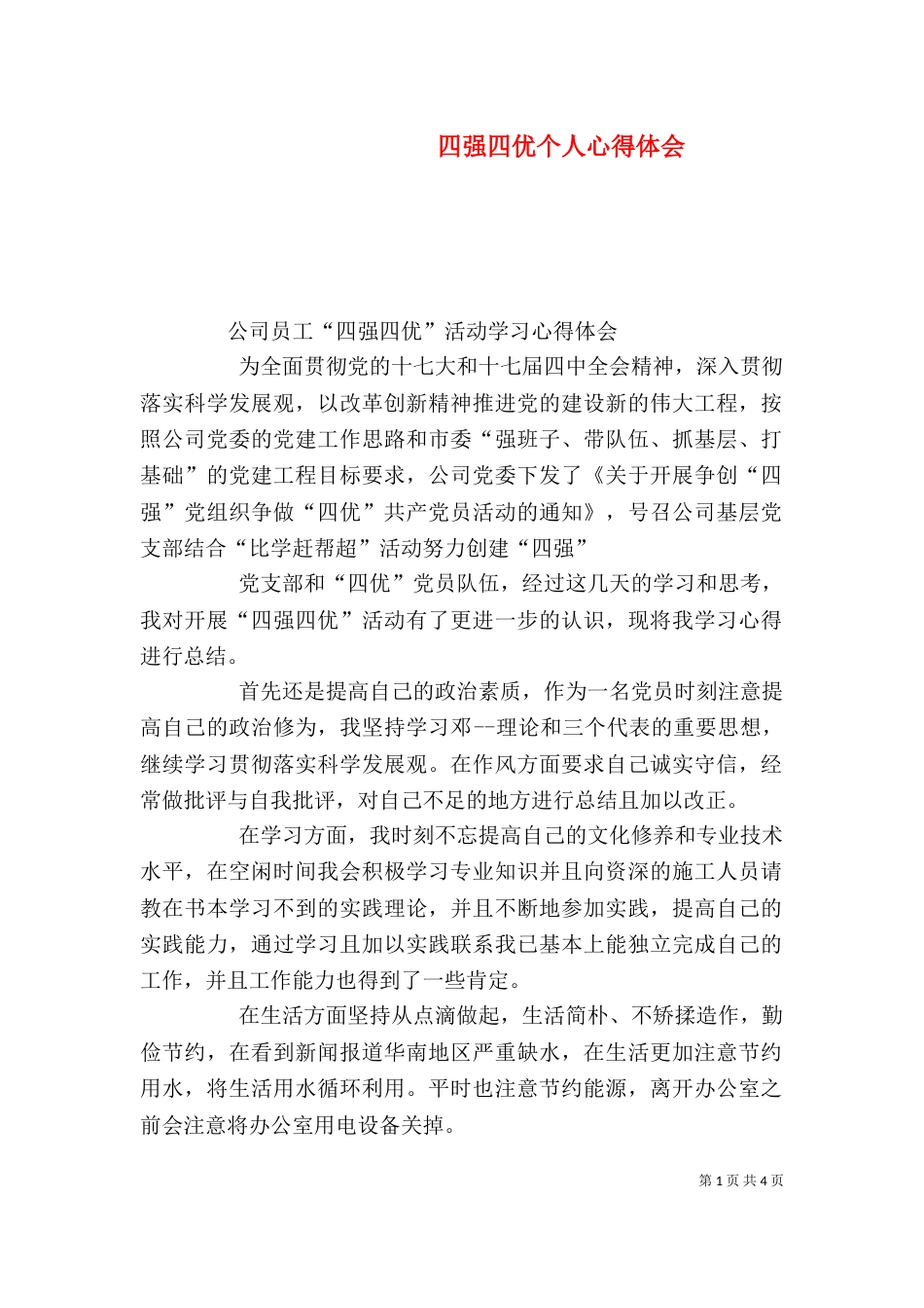 四强四优个人心得体会（三）_第1页