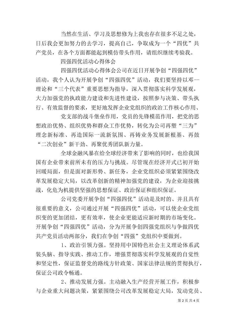 四强四优个人心得体会（三）_第2页