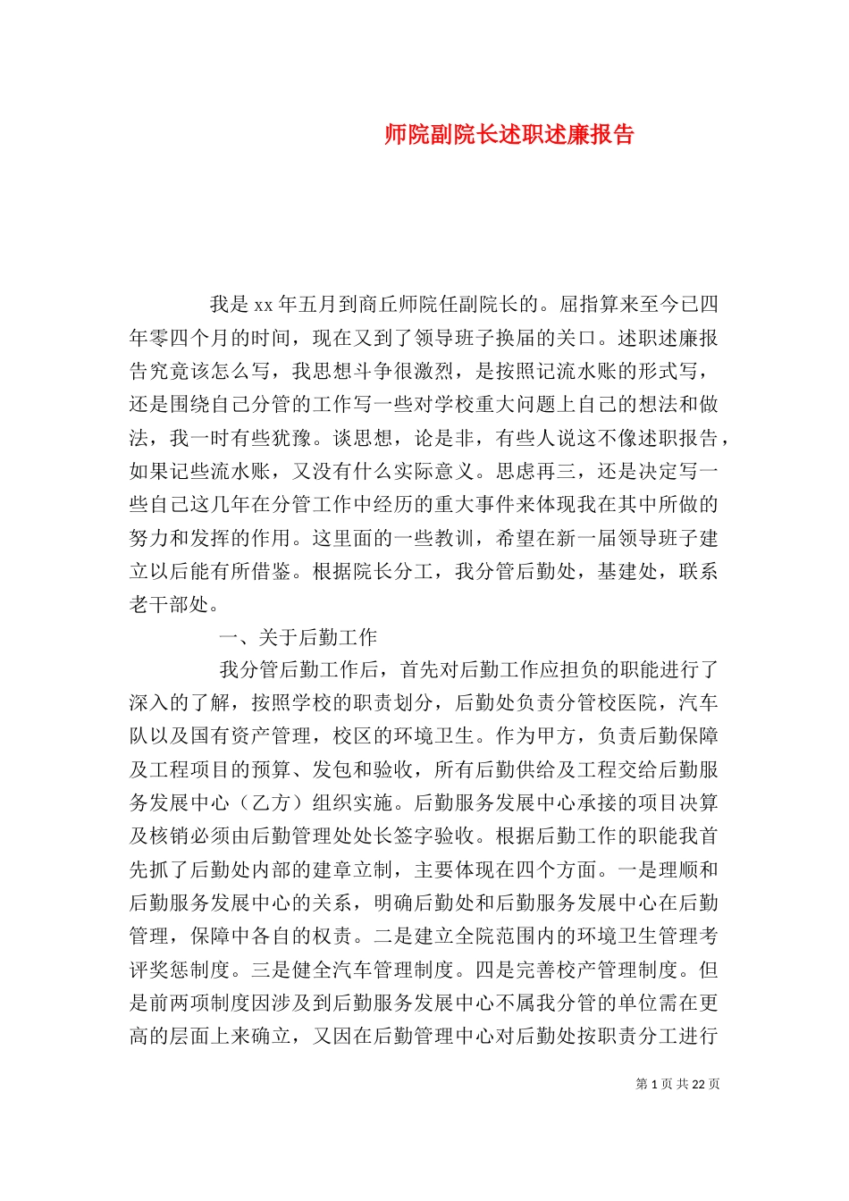 师院副院长述职述廉报告_第1页