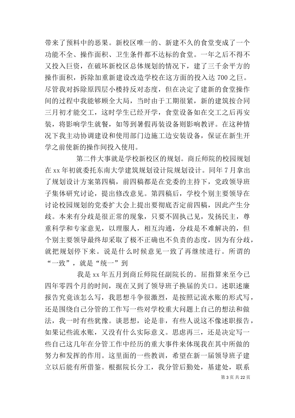 师院副院长述职述廉报告_第3页