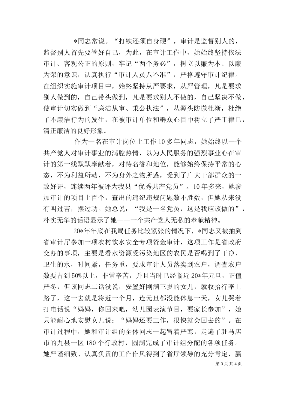 审计局公务员先进事迹材料范文_第3页