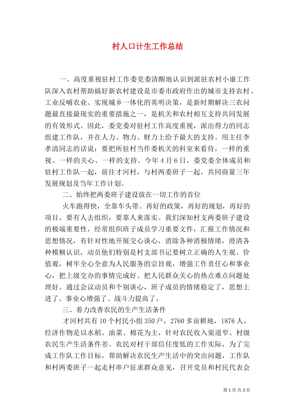 村人口计生工作总结（三）_第1页