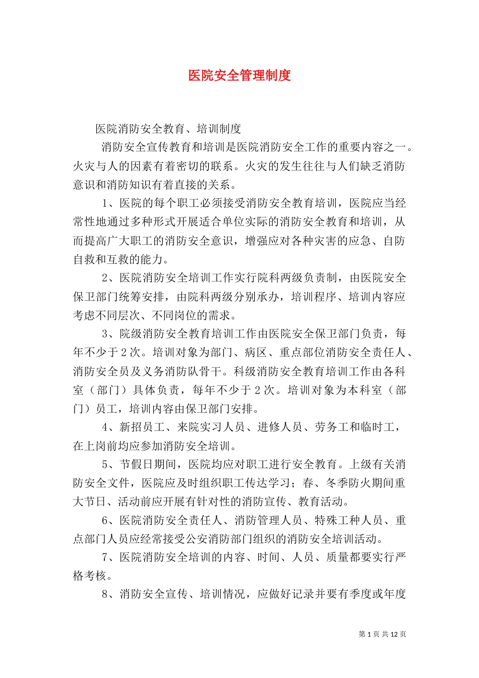 医院安全管理制度（七）_第1页