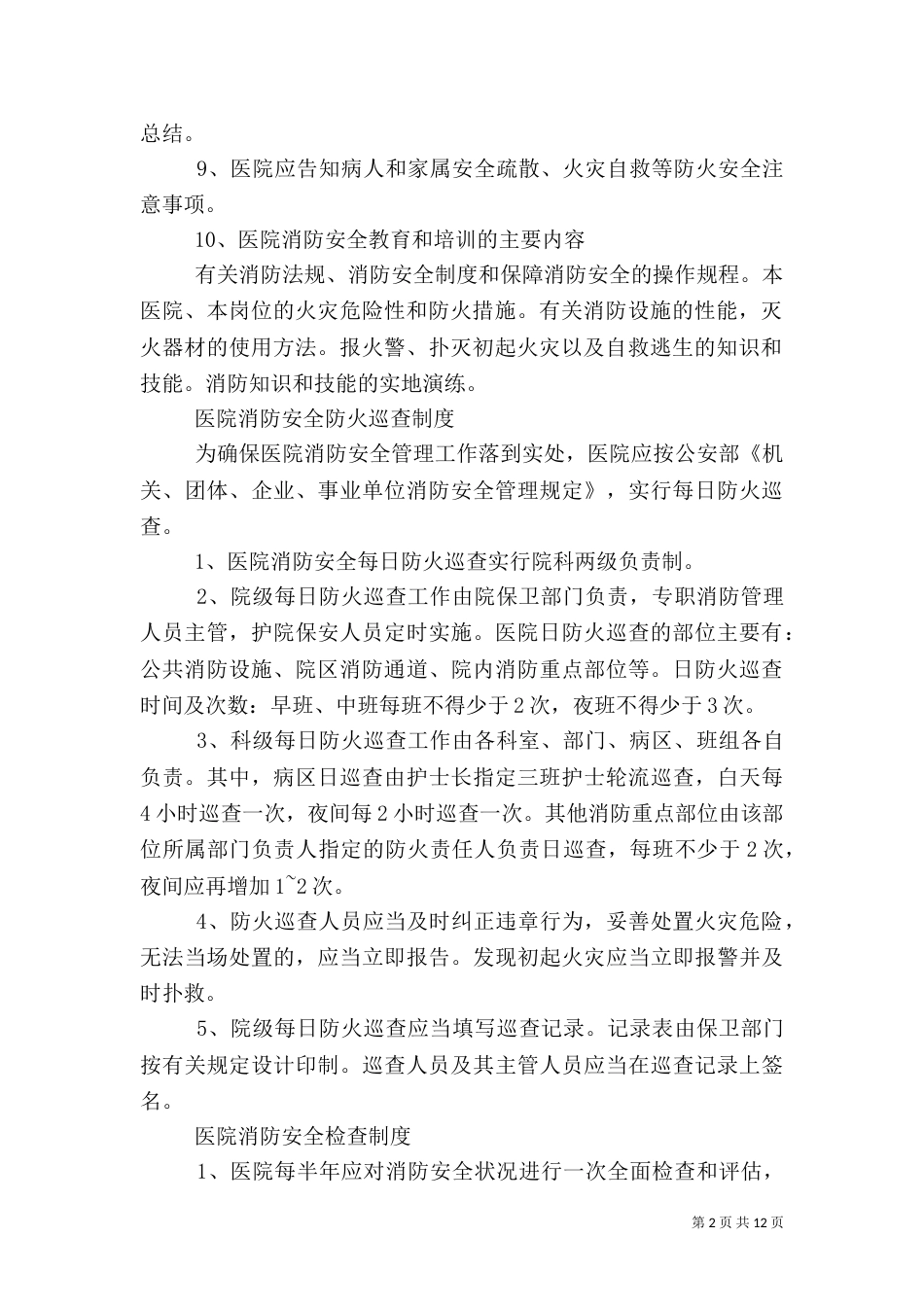 医院安全管理制度（七）_第2页