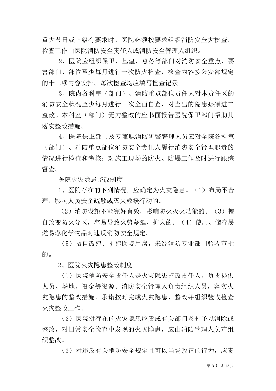 医院安全管理制度（七）_第3页