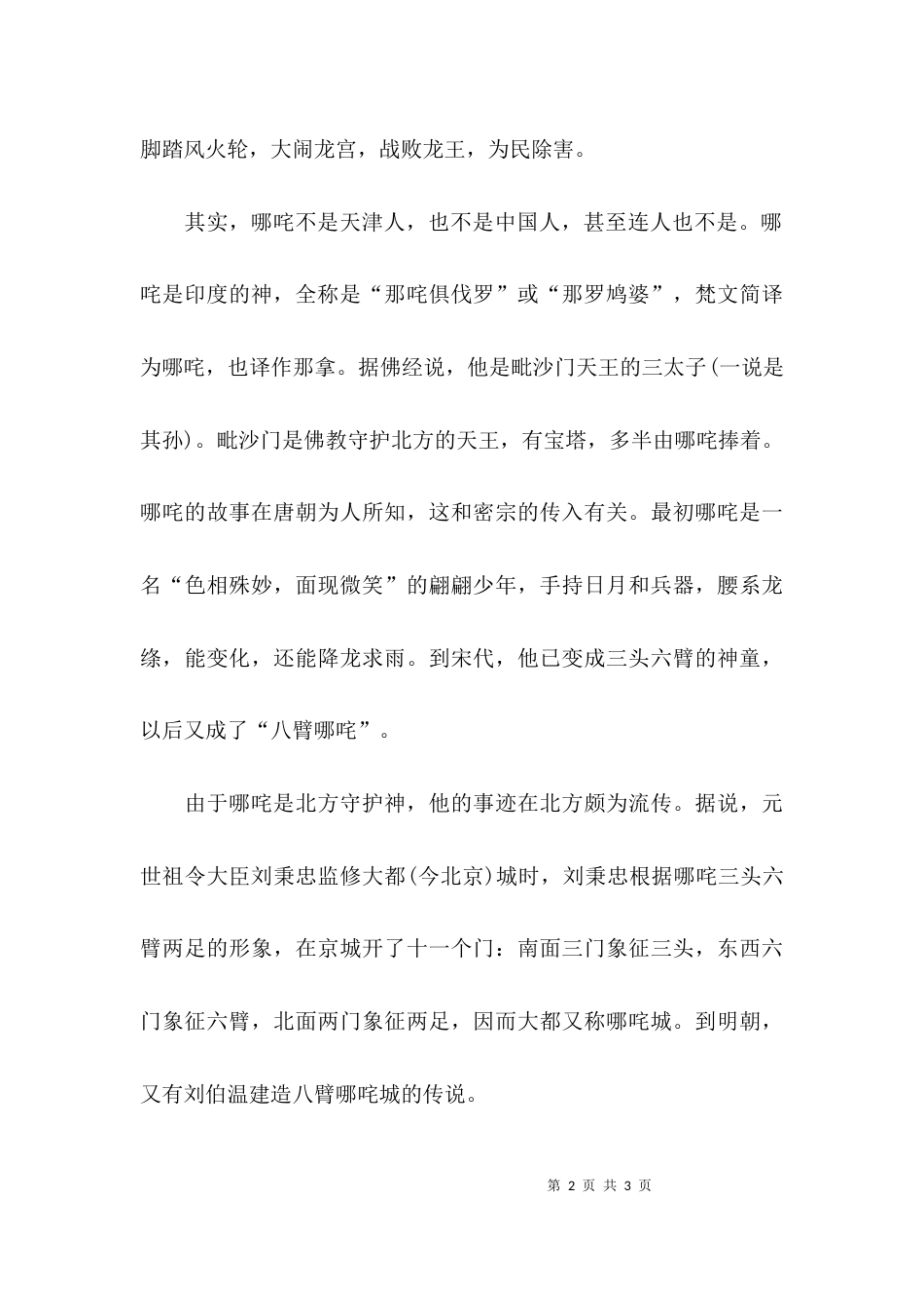 哪吒的传说之哪吒闹海的故事及哪吒与天津的关系_第2页