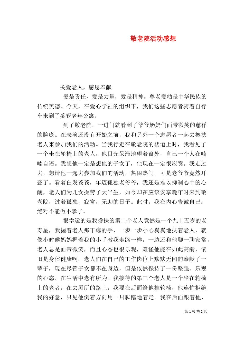 敬老院活动感想（五）_第1页