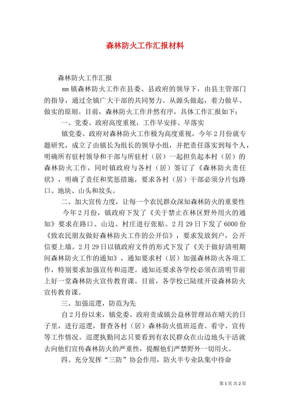 森林防火工作汇报材料（一）_第1页