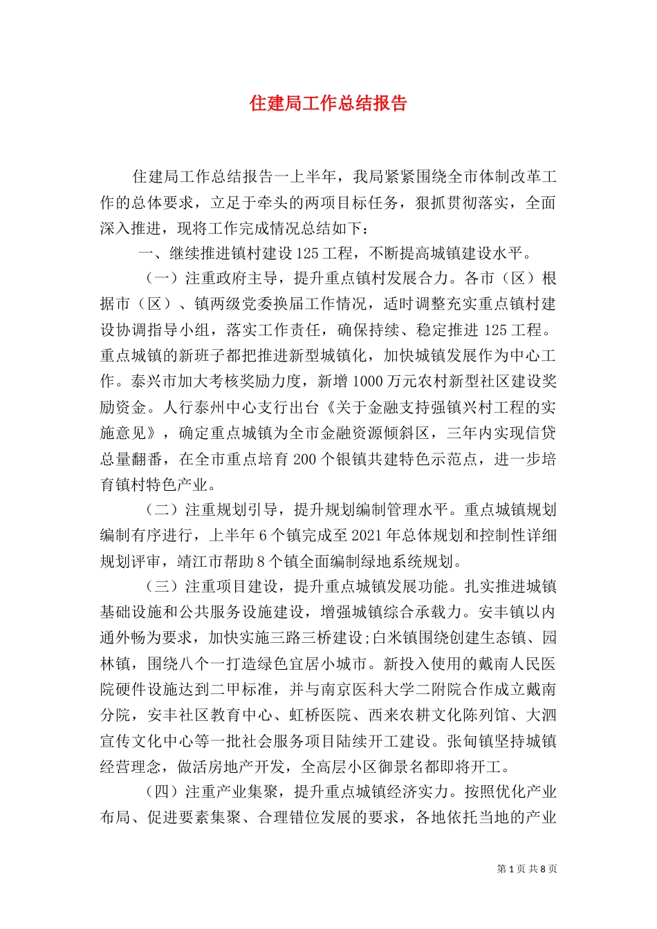 住建局工作总结报告（一）_第1页