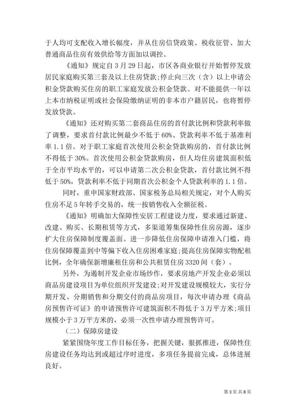 住建局工作总结报告（一）_第3页
