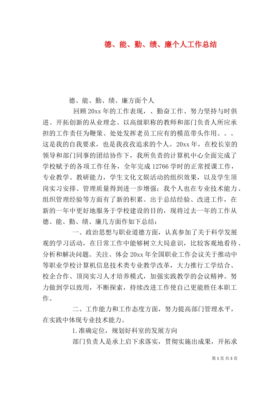 德、能、勤、绩、廉个人工作总结(二)_第1页
