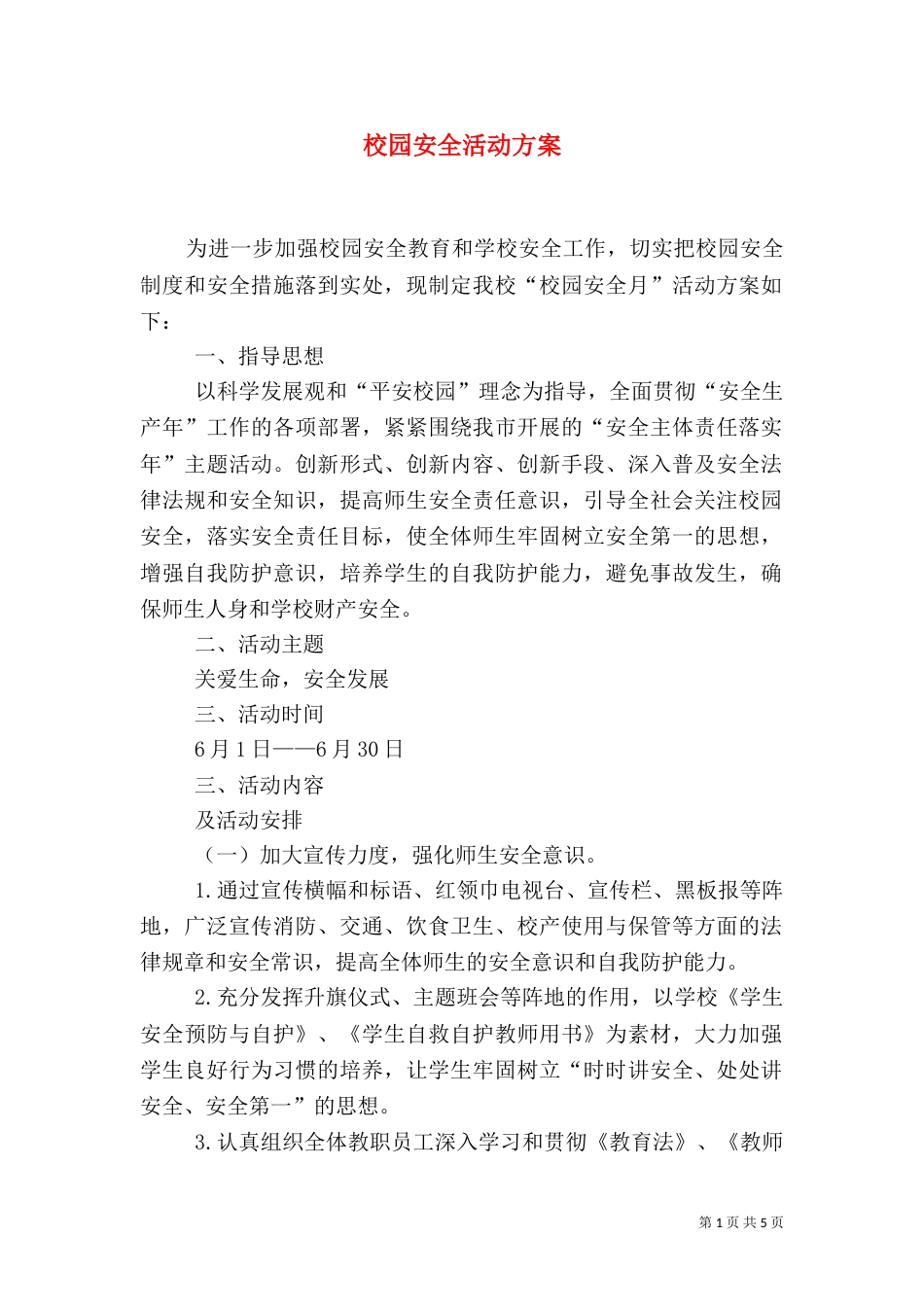 校园安全活动方案_第1页
