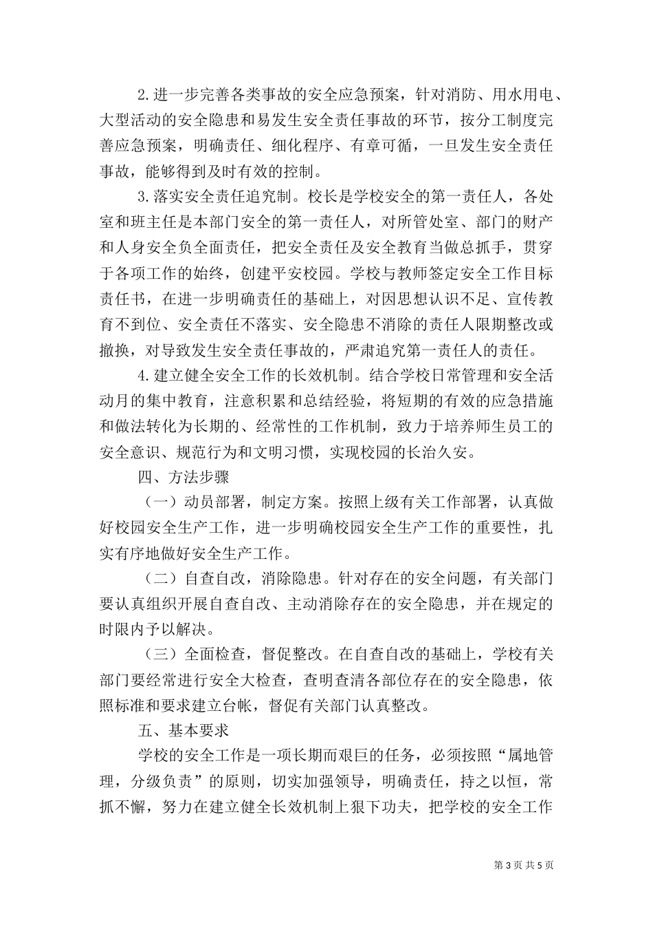 校园安全活动方案_第3页
