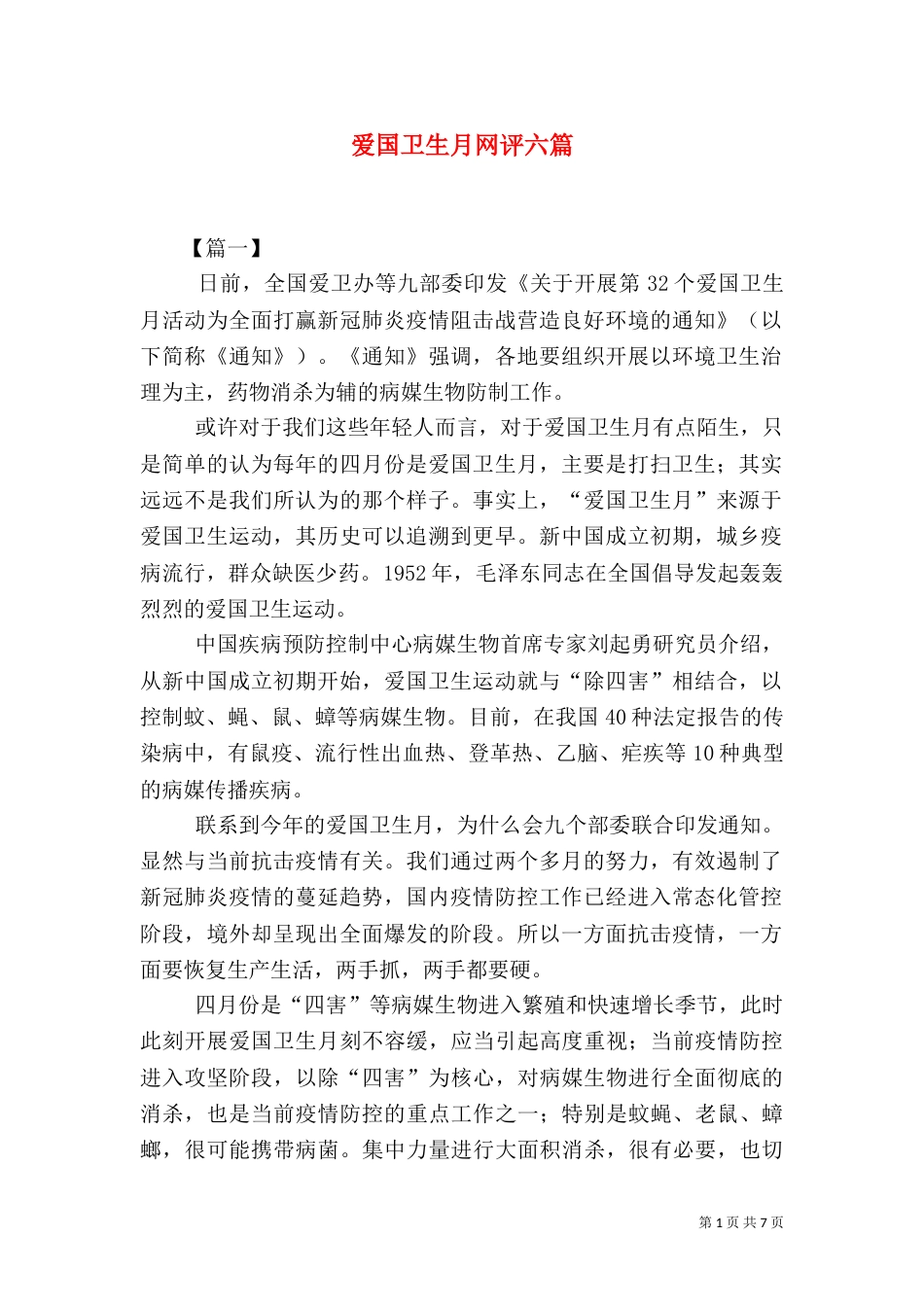 爱国卫生月网评六篇_第1页
