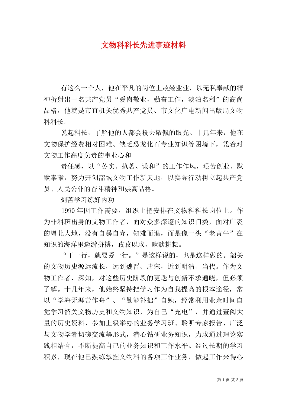 文物科科长先进事迹材料（一）_第1页