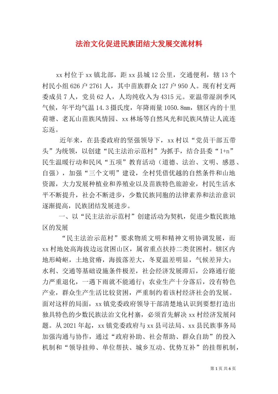 法治文化促进民族团结大发展交流材料_第1页