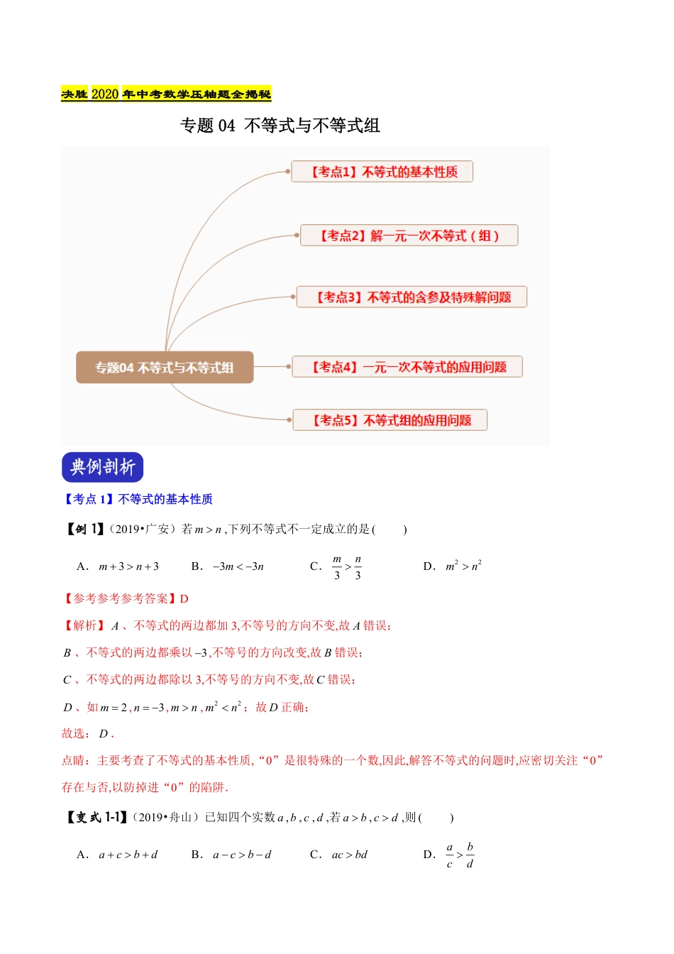 专题04 不等式与不等式组（解析版）_第1页