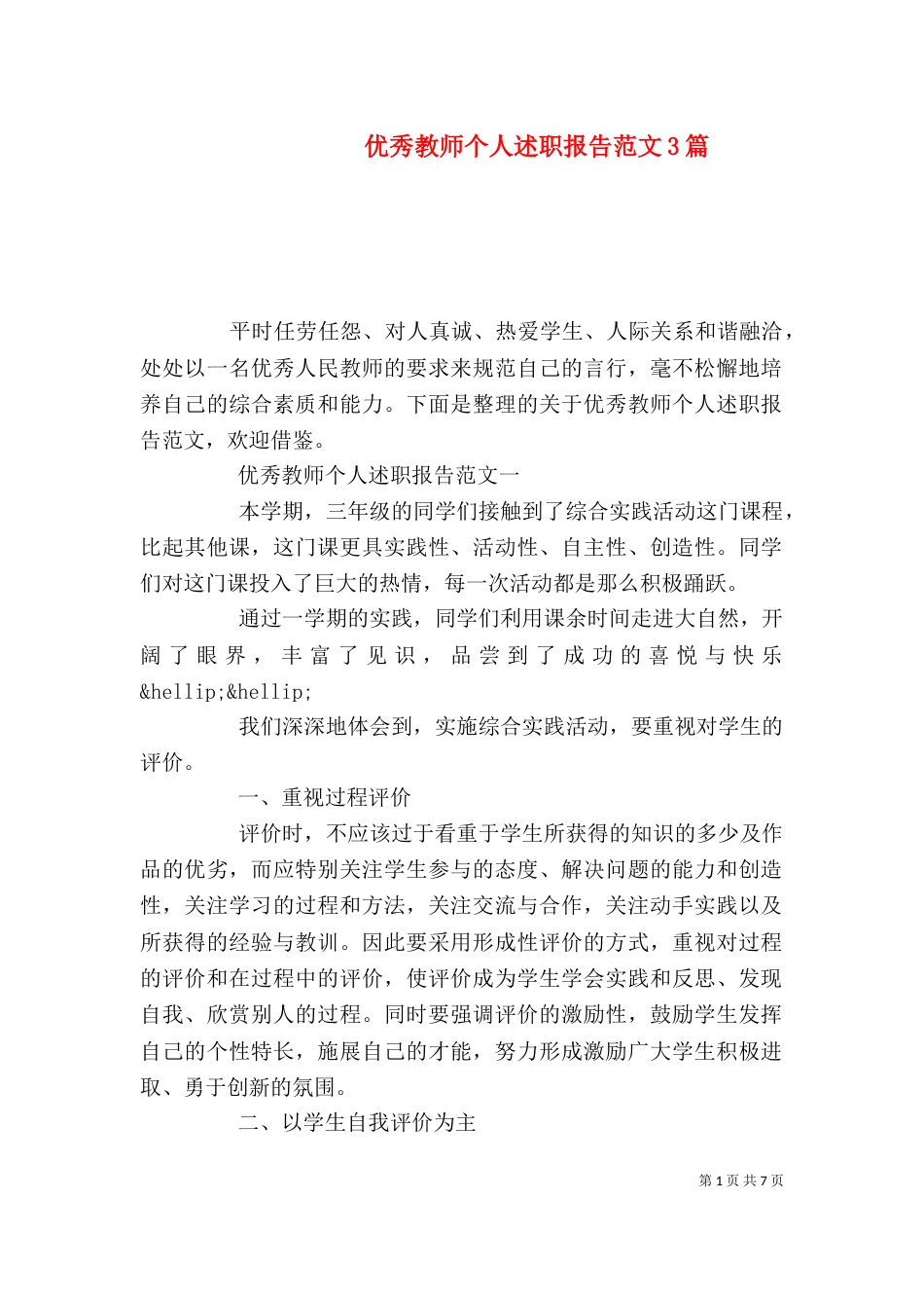 优秀教师个人述职报告范文3篇_第1页