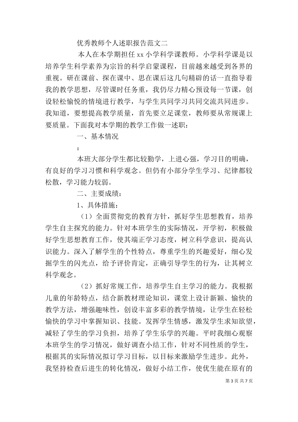 优秀教师个人述职报告范文3篇_第3页