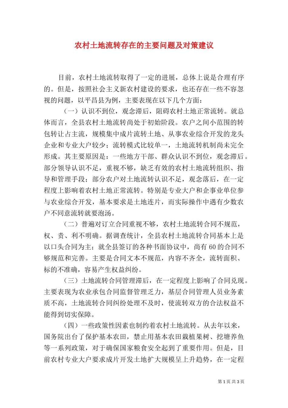 农村土地流转存在的主要问题及对策建议（一）_第1页
