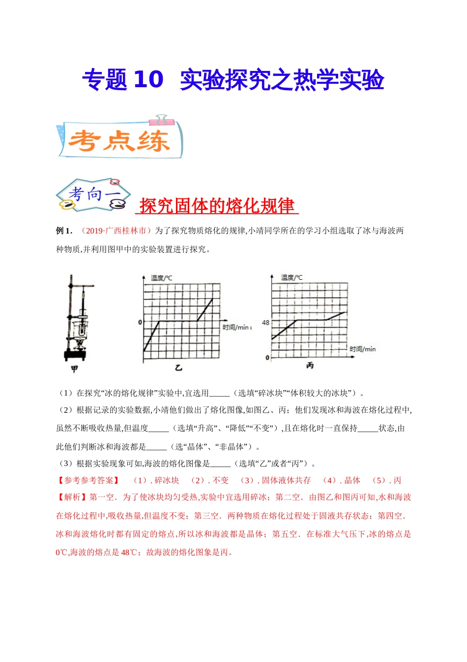 专题10  实验探究之热学实验-2020年中考物理《重点题型夺分攻略》（解析版）_第1页