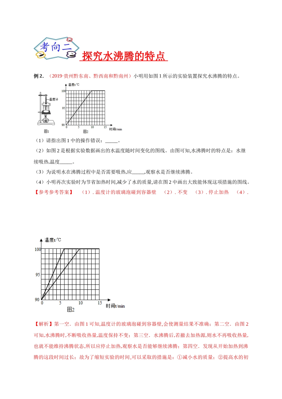 专题10  实验探究之热学实验-2020年中考物理《重点题型夺分攻略》（解析版）_第2页