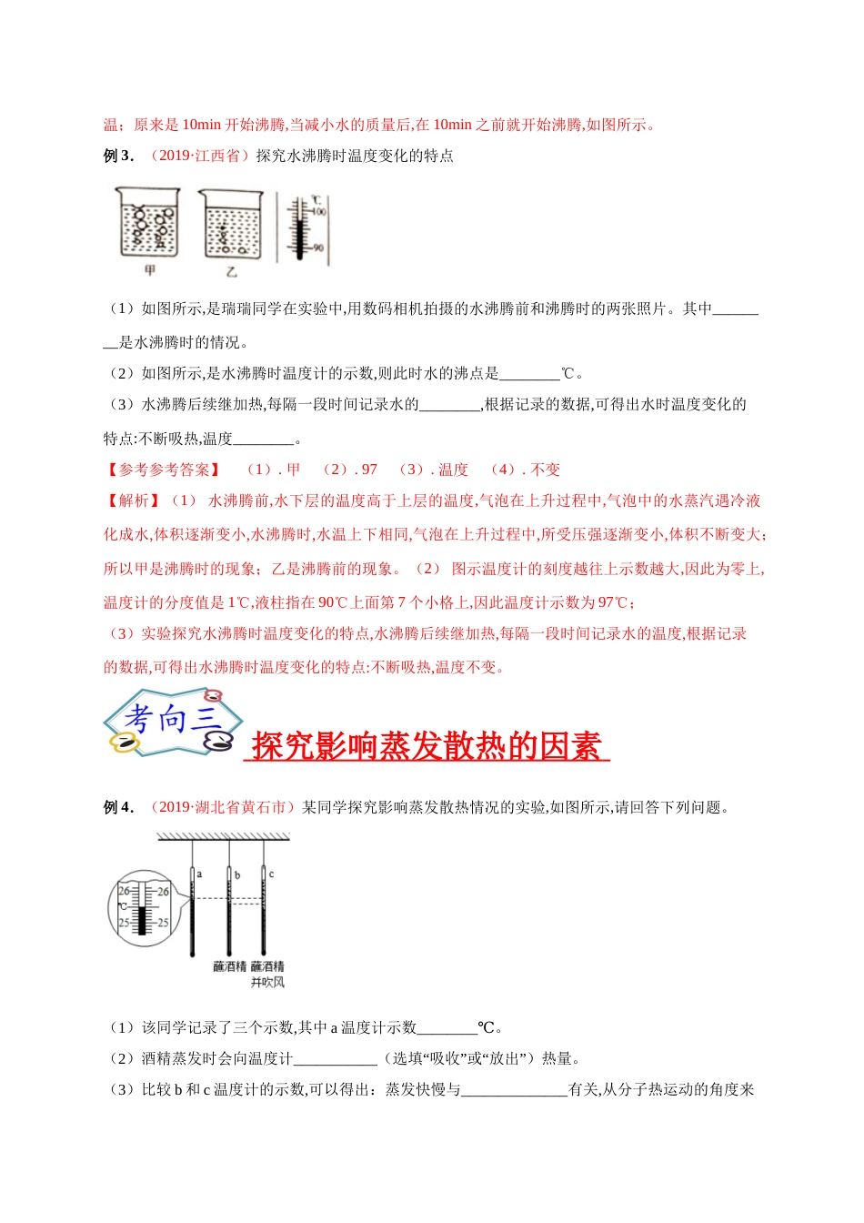 专题10  实验探究之热学实验-2020年中考物理《重点题型夺分攻略》（解析版）_第3页