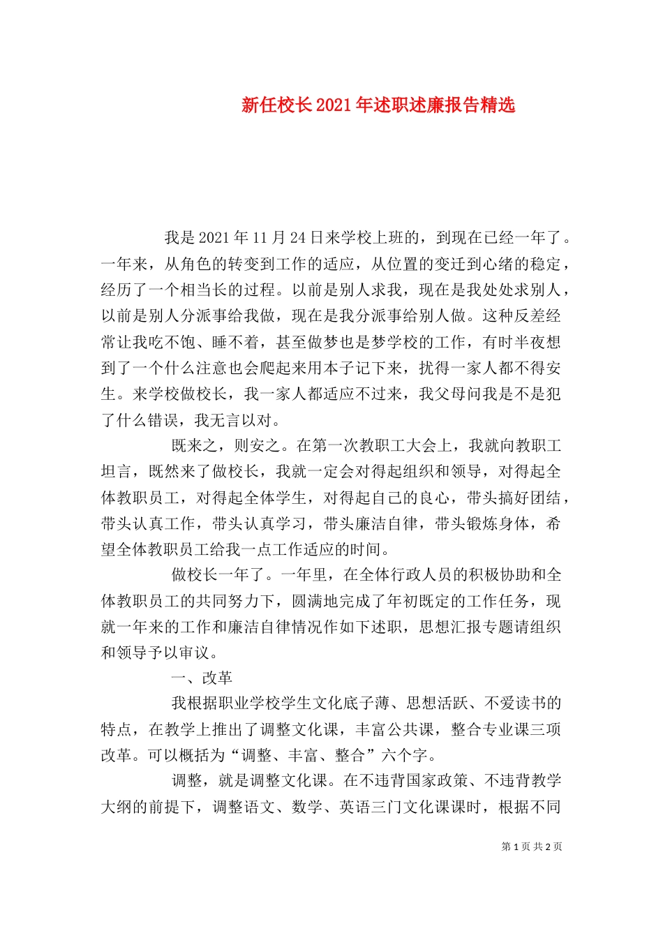 新任校长2021年述职述廉报告精选_第1页