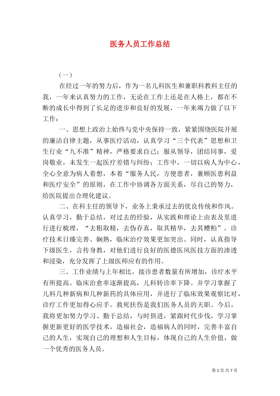 医务人员工作总结（一）_第1页