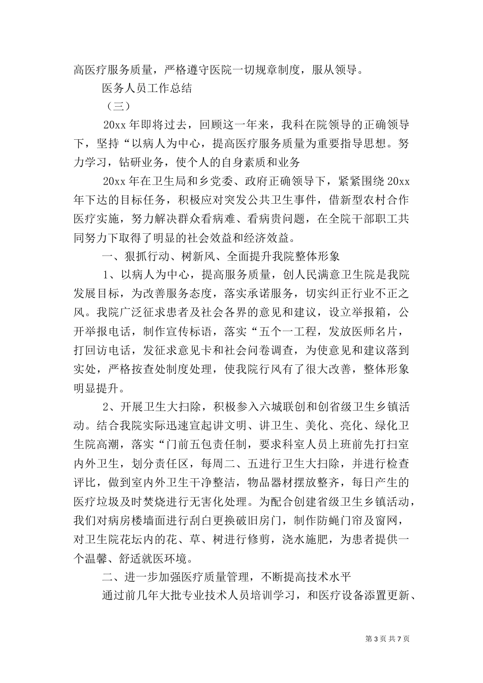 医务人员工作总结（一）_第3页