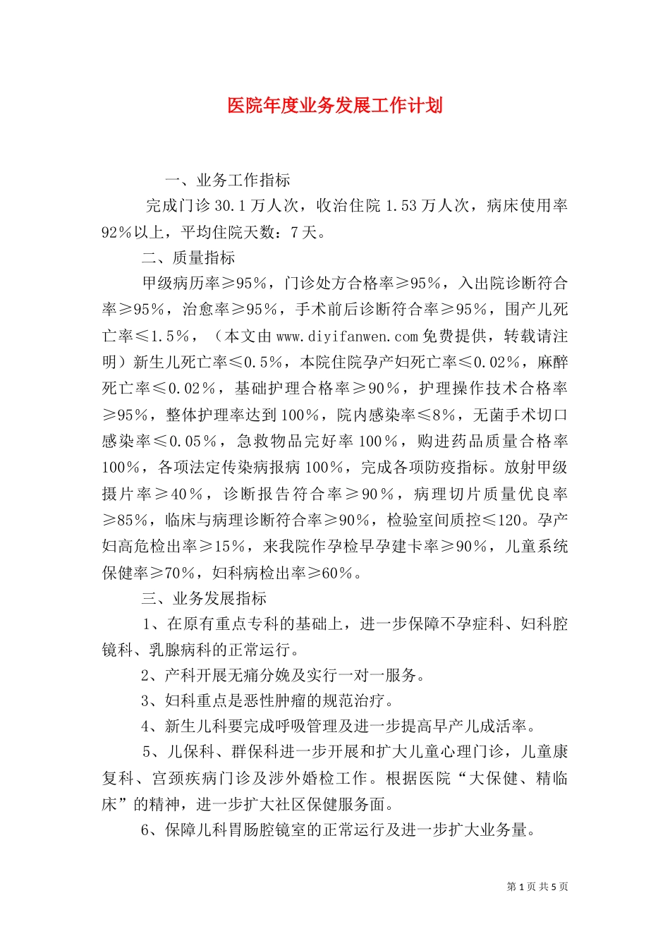 医院年度业务发展工作计划_第1页
