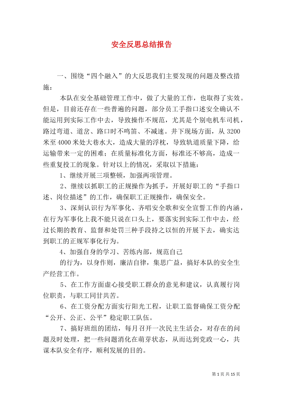 安全反思总结报告_第1页