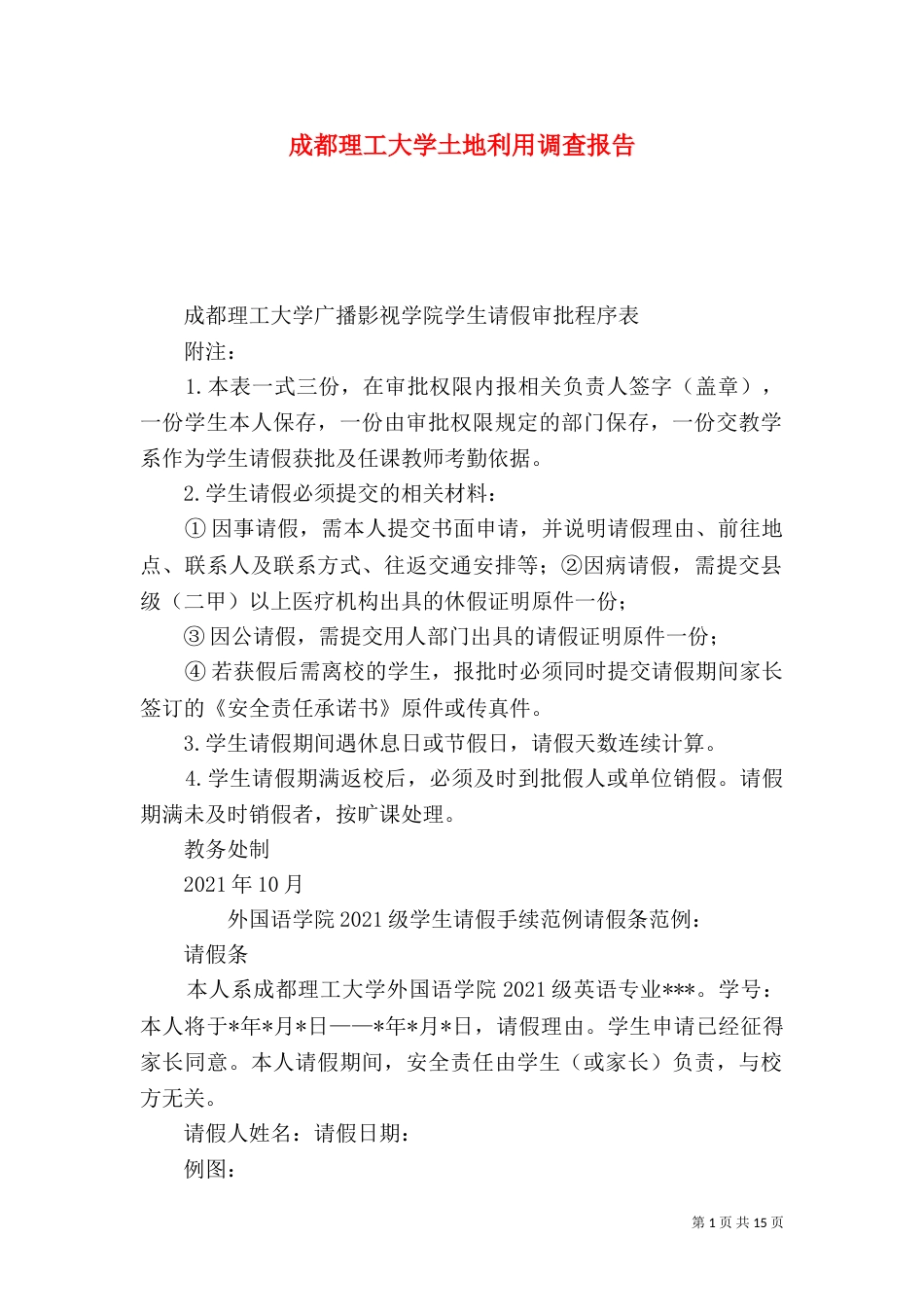 成都理工大学土地利用调查报告（一）_第1页