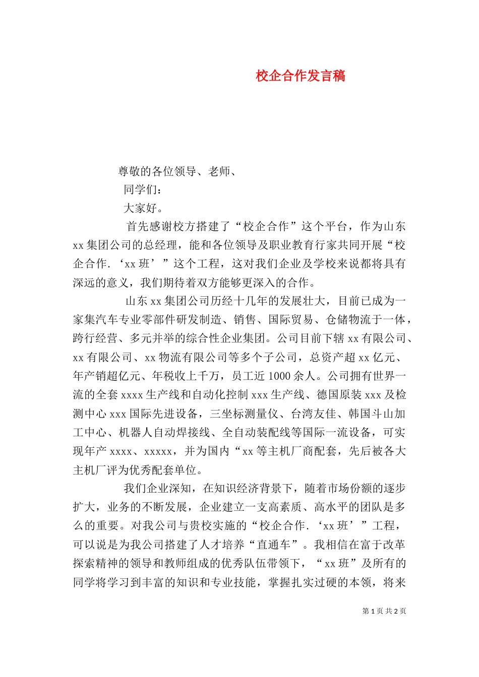 校企合作发言稿（二）0_第1页