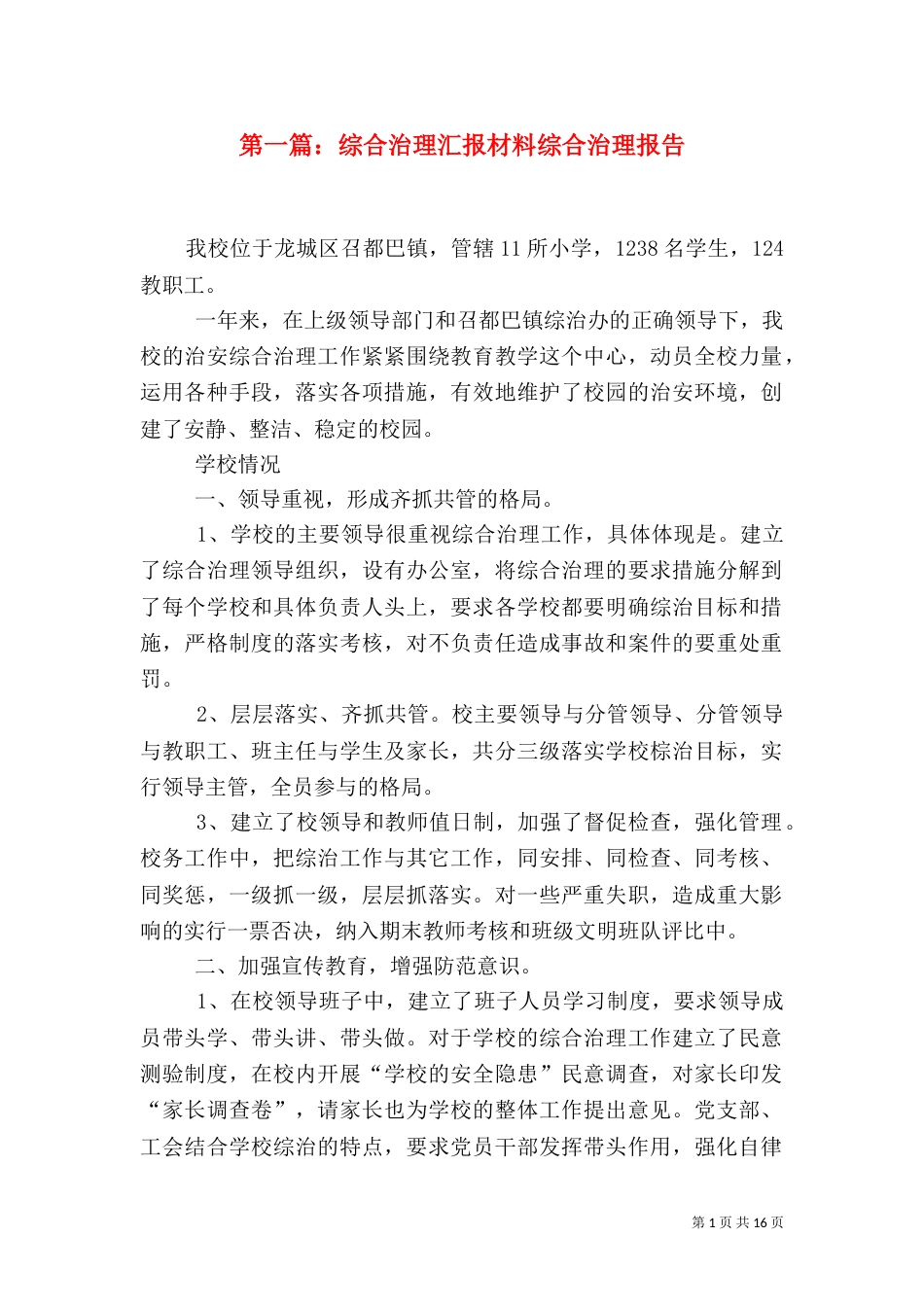 第一篇：综合治理汇报材料综合治理报告_第1页