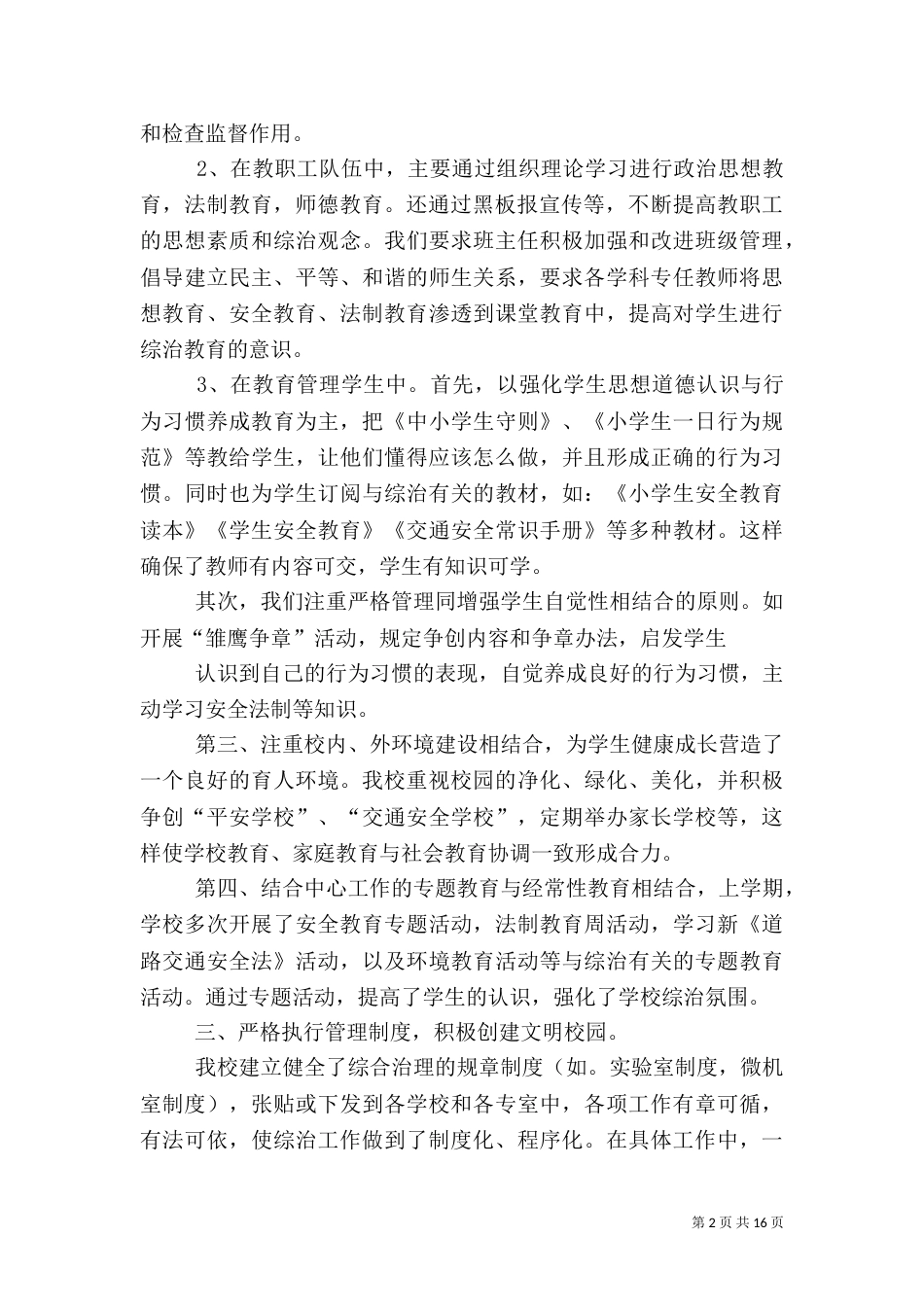 第一篇：综合治理汇报材料综合治理报告_第2页
