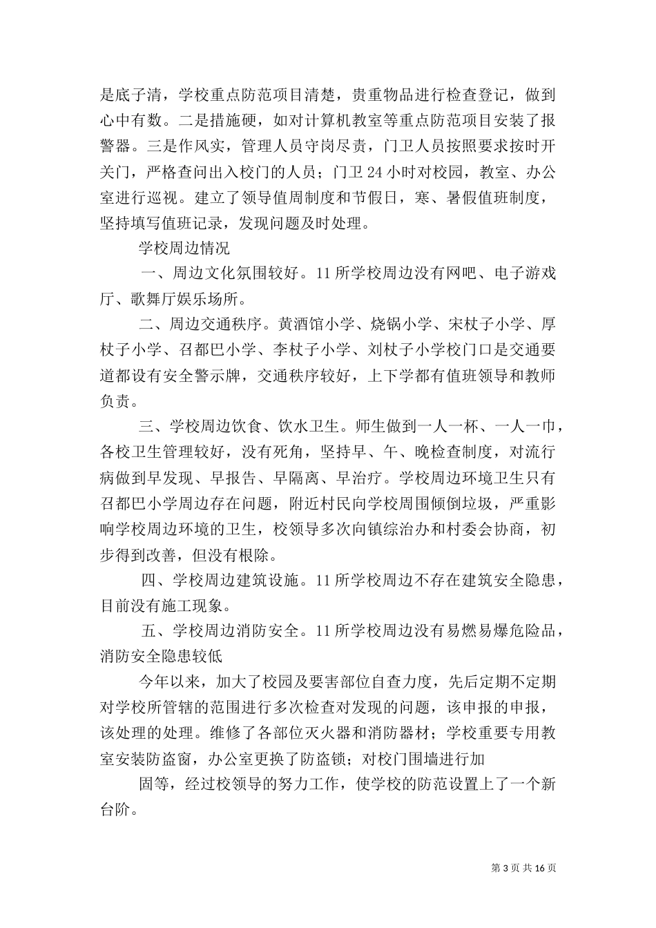 第一篇：综合治理汇报材料综合治理报告_第3页