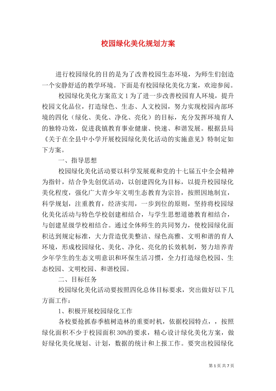 校园绿化美化规划方案（三）_第1页