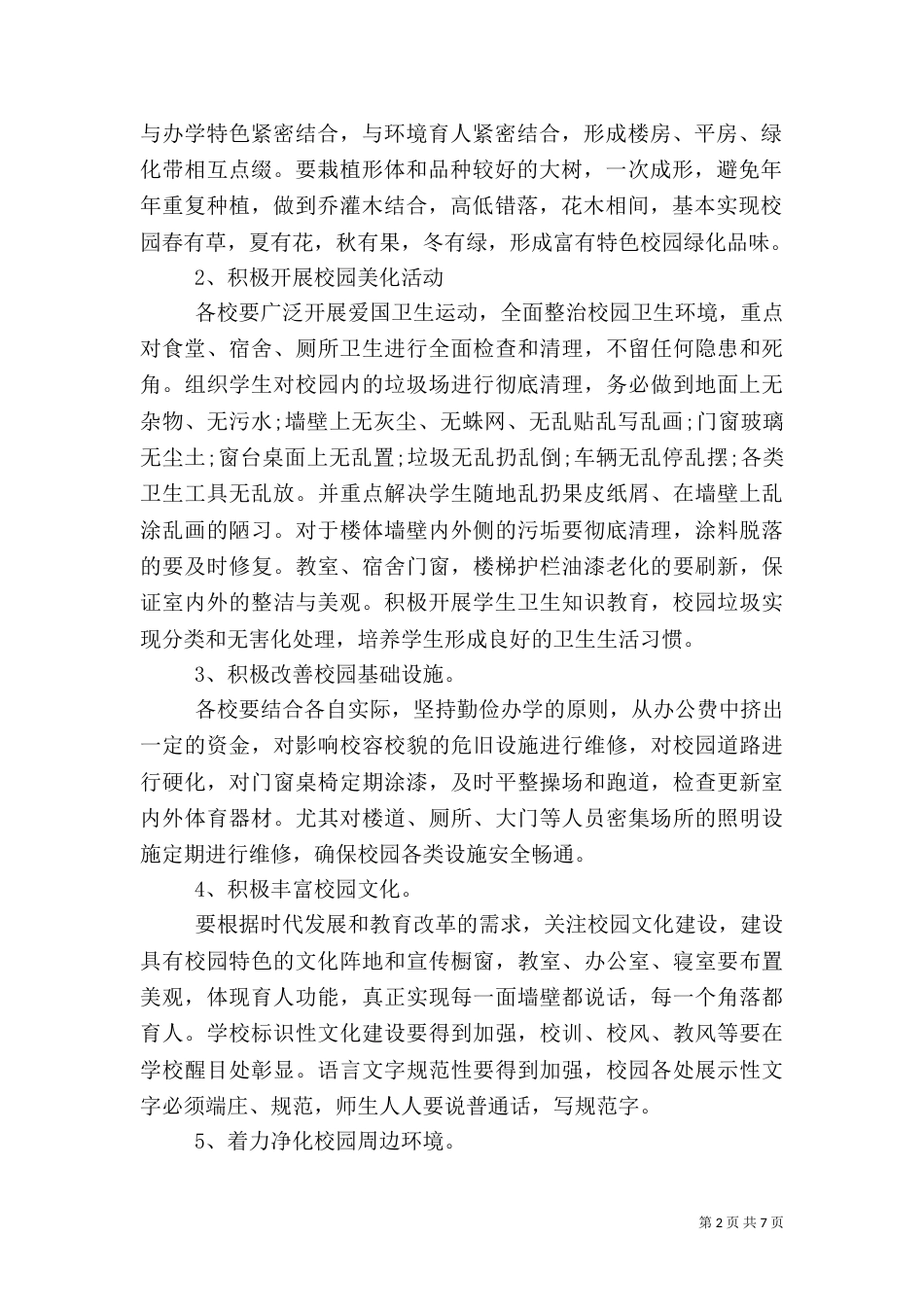 校园绿化美化规划方案（三）_第2页