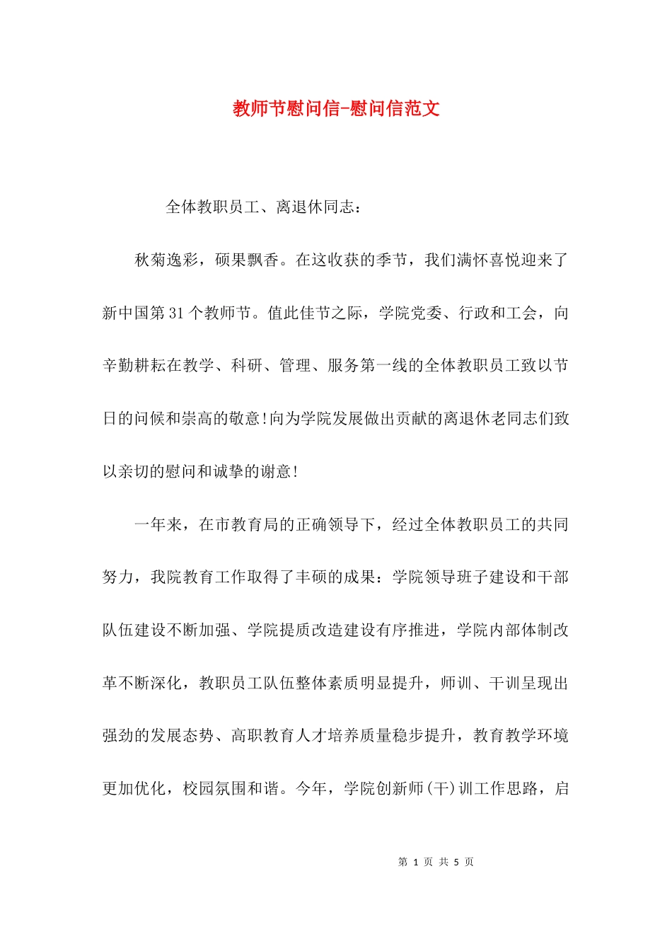 教师节慰问信-慰问信范文_第1页