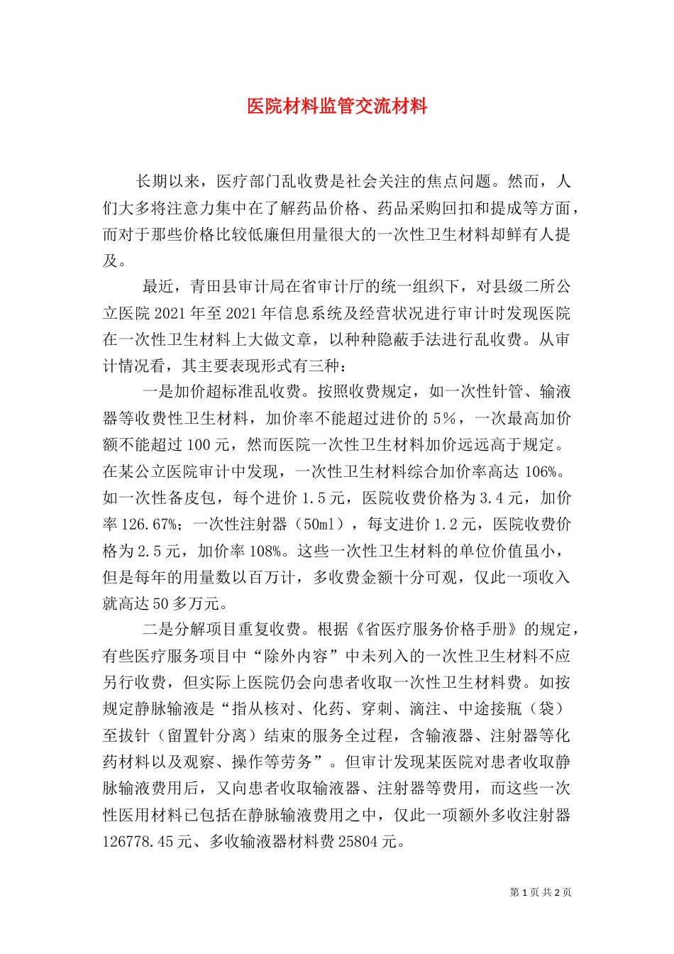 医院材料监管交流材料（一）_第1页