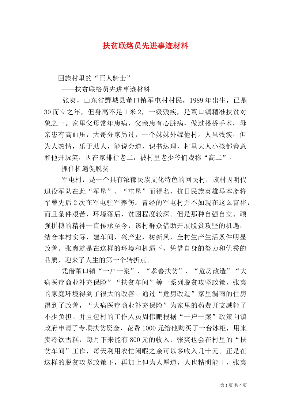 扶贫联络员先进事迹材料_第1页