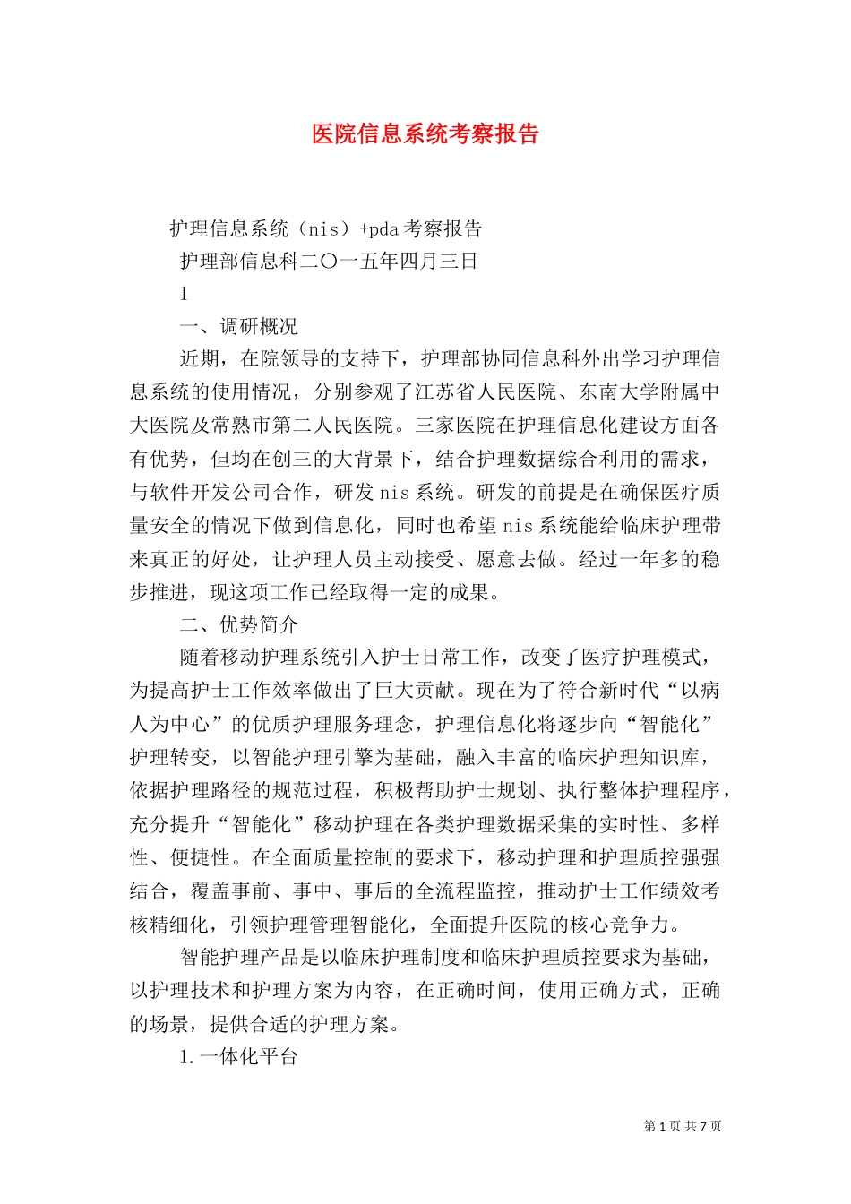 医院信息系统考察报告_第1页