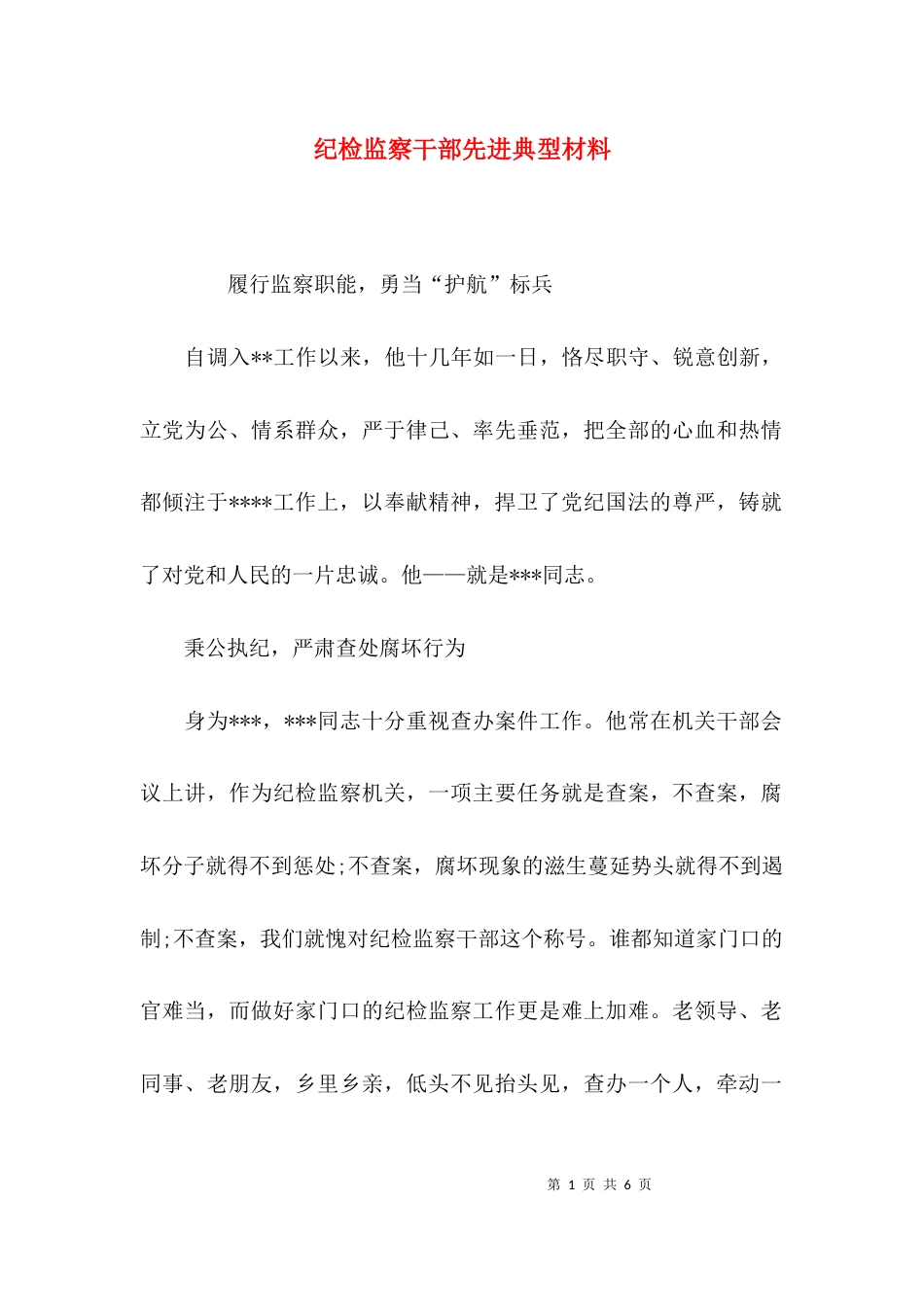 （精选）纪检监察干部先进典型材料_第1页