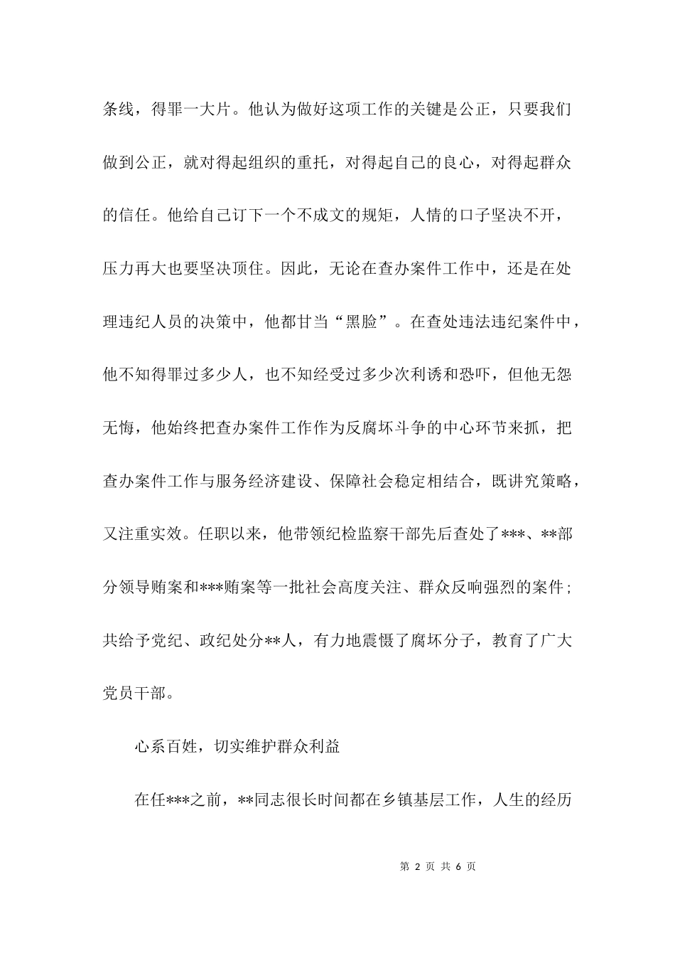 （精选）纪检监察干部先进典型材料_第2页