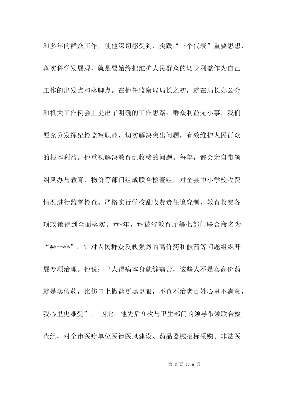 （精选）纪检监察干部先进典型材料_第3页