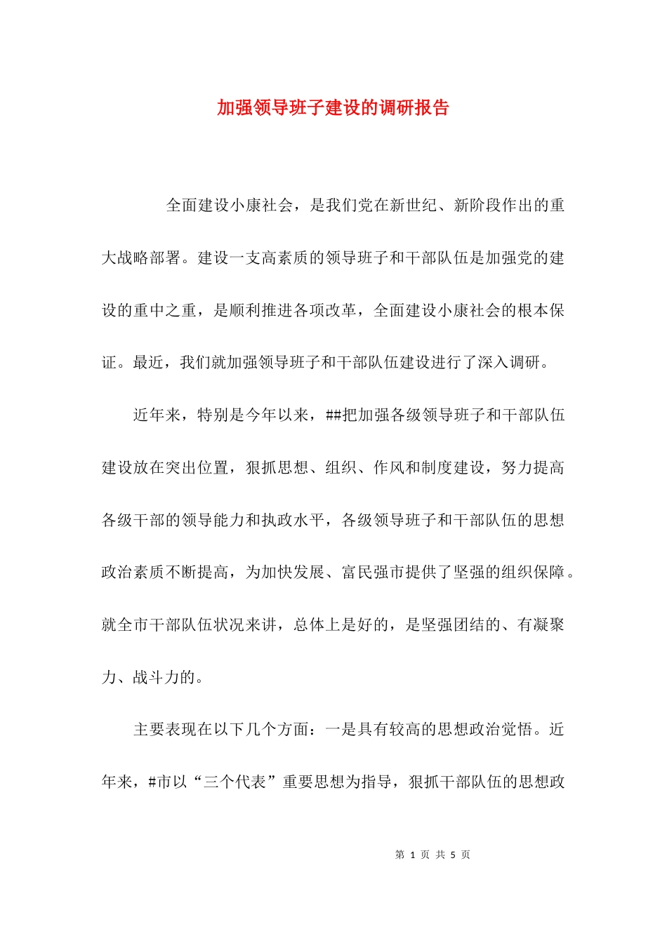 （精选）加强领导班子建设的调研报告_第1页